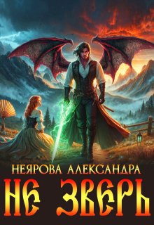 Не Зверь / Александра Неярова