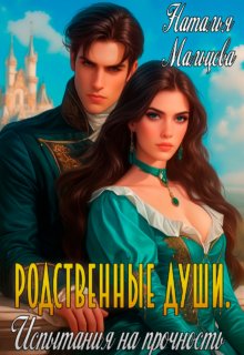 Родственные души. Испытание на прочность. / Наталья Мальцева