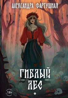 Гиблый лес / Александра Фартушная