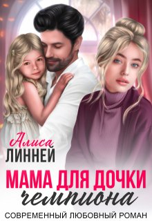 Мама для дочки чемпиона / Алиса Линней