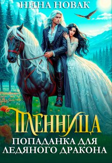 Пленница. Попаданка для Ледяного дракона / Нина Новак