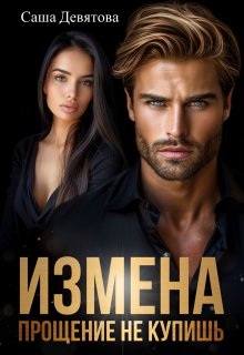 Измена. Прощение не купишь / Саша Девятова