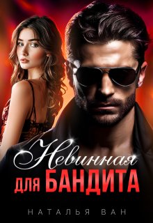 Невинная для бандита / Наталья Ван
