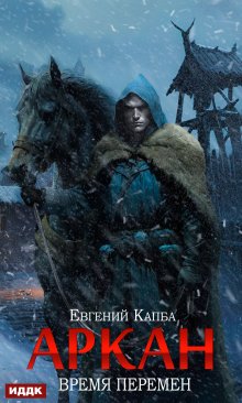 Аркан. Книга 2. Время перемен / ИДДК