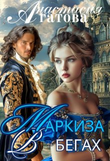 Маркиза в бегах / Анастасия Агатова
