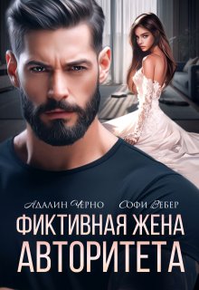 Фиктивная жена авторитета / Адалин Черно