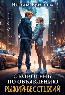 Оборотень по объявлению. Рыжий-бесстыжий / Наталья Буланова