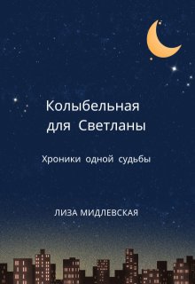 Колыбельная для Светланы / Лиза Мидлевская