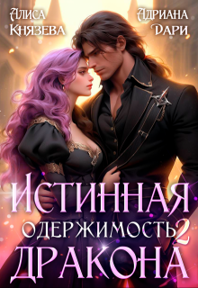 Истинная одержимость дракона 2 / Алиса Князева