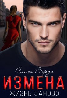Измена. Жизнь заново / Алиса Верди