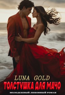 Толстушка для мачо / Luna Gold