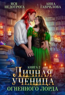Личная ученица Огненного лорда. Книга 2 / Яся Недотрога