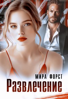 Развлечение / Мира Форст