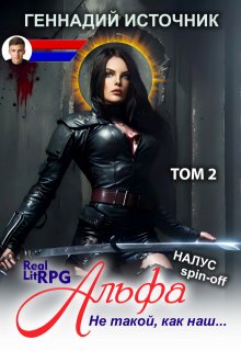 Альфа: Не такой, как наш… Том 2 — Litrpg & Realrpg / Геннадий Источник