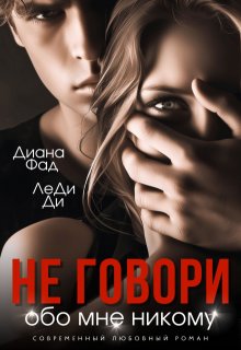 Не говори обо мне никому / Диана ФАД