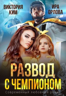 Развод с чемпионом / Ира Орлова