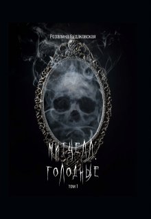 Митчелл. Голодные том 1 / Розалина Будаковская
