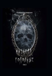 Митчелл. Голодные том 2 / Розалина Будаковская