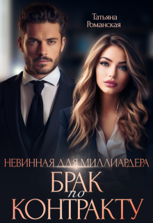 Невинная для миллиардера. Брак по контракту / Татьяна Романская