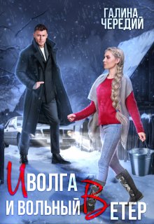 Иволга и вольный Ветер / Чередий Галина
