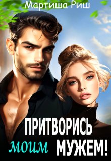 Притворись моим мужем! / Мартиша Риш