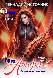 Альфа: Не такой, как наш… Том 4 — Litrpg & Realrpg / Геннадий Источник