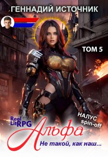 Альфа: Не такой, как наш… Том 5 — Litrpg & Realrpg / Геннадий Источник