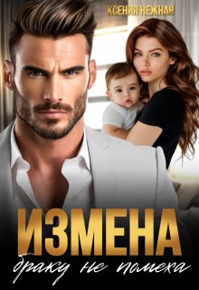 Измена браку не помеха / Ксения Нежная