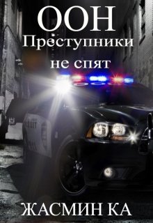 «Оон — преступники не спят». / Жасмин Ка