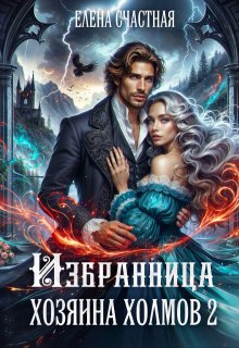 Избранница Хозяина холмов. Книга 2 / Счастная Елена