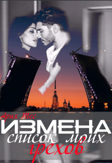 Измена: список моих грехов / Ария Тес