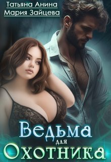Ведьма для охотника / Татьяна Анина
