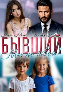 Бывший. Мы не твои! / Амелия Мур