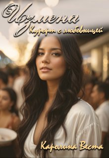 Измена. Курорт с любовницей / Каролина Веста