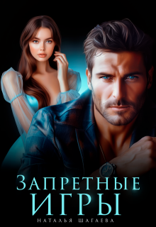 Запретные игры / Наталья Шагаева