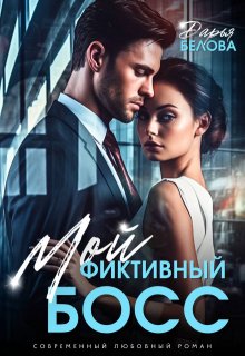 Мой фиктивный босс / Дарья Белова