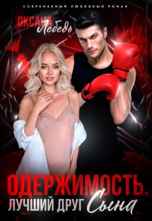 Одержимость. Лучший друг сына / Оксана Лебедь