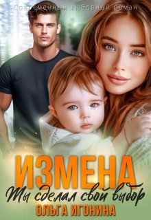 Измена. Ты сделал свой выбор / Ольга Игонина
