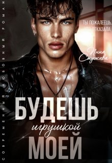 Будешь моей игрушкой / Инна Стужева