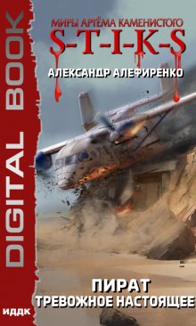Миры Артёма Каменистого. S-T-I-K-S. Пират. Тревожное настоящее / ИДДК