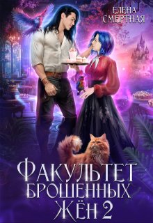 Факультет брошенных жён. Меж двух драконов / Елена Смертная