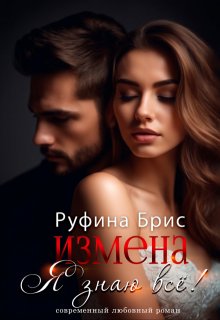 Измена Я знаю всё / Руфина Брис