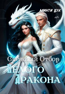 Снежный отбор для белого дракона / Минти Бук