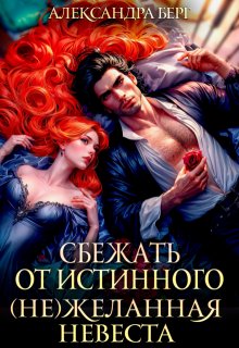 Сбежать от истинного. ( Не ) Желанная невеста / Александра Берг