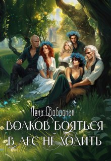 Волков бояться — в лес не ходить / Лена Свободная