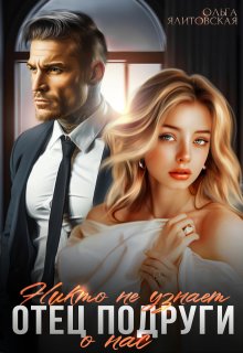 Отец подруги. Никто не узнает о нас / Ольга Ялитовская