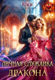 Личная служанка дракона / Юки