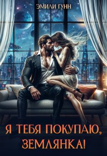 Я тебя покупаю, Землянка! / Эмили Гунн