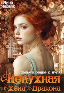 Ненужная жена дракона. Зельеварение с нуля / Нина Новак