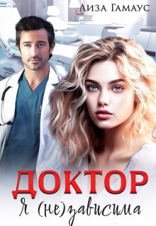 Доктор. Я (не) зависима / Лиза Гамаус